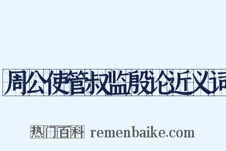 周公使管叔监殷论近义词是什么意思的图片